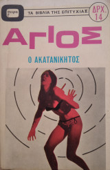 Ο Άγιος : Ο Ακατανίκητος
