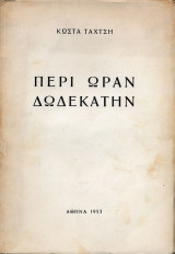 Περί Ώραν Δωδεκάτην