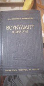 Θουκυδίδου ιστορία (Του Πελοποννησιακού πολέμου, τόμοι Α-Η)