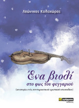 Ένα βιολί στο φως του φεγγαριού: Ανατομία ενός συνταρακτικού ερωτικού επεισοδίου