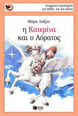 Η Κατερίνα και ο Αόρατος