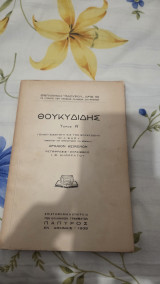 Θουκυδίδης Τόμοι Α' και Β'