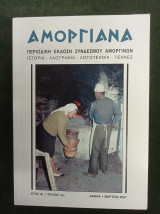 Αμοργιανά - τεύχος 12 / 2007 [Αμοργός]