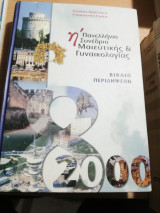 Η' Πανελλήνιο Συνέδριο Μαιευτικής και Γυναικολόγιας