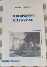 Το πεπρωμένο μιας νύχτας