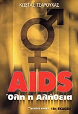 Αids : Όλη η Αλήθεια