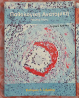 Παθολογική Ανατομική Πρώτος Τόμος