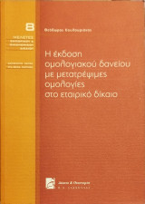 Η έκδοση ομολογιακού δανείου με μετατρέψιμες ομολογίες στο εταιρικό δίκαιο