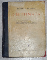 Διηγηματα εμμανουηλ λυκουδη