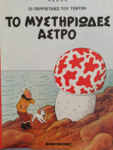 Το μυστηριώδες άστρο