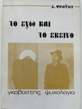 Το εγώ και το εκείνο