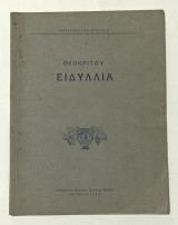 Θεοκριτου Ειδυλλια 1957 Οργανισμος Εκδοσεων Διδακτικων Βιβλιων