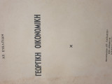 Γεωργική οικονομική