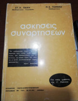 Ασκήσεις Συναρτήσεων