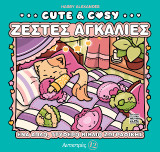 Cute & Cosy - Ζεστές Αγκαλιές: Αντιστρές 12