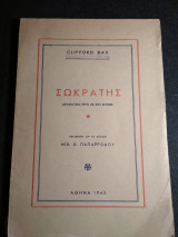Σωκράτης δραματικό έργο σε έξη σκηνές