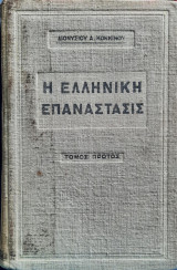 Ἡ Ἑλληνικὴ ἐπανάστασις
