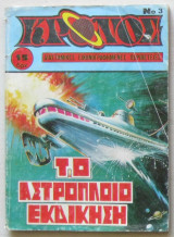 Κρόνος Νο 3