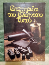 Επετηρίδα του Ελληνικού Τύπο