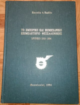 Το Εμπορικό και Βιομηχανικό Επιμελητήριο Θεσσαλονίκης - Χρονικό 1919-1994