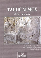 Τηλοπόλεμος: Ροδίων Αρχηγέτης