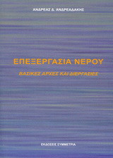 Επεξεργασία νερού