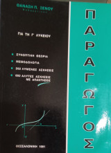 Παράγωγος για τη Γ' Λυκείου