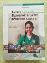 Κλινικές Νοσηλευτικές Δεξιότητες και Νοσηλευτική Διεργασιά: Έγχρωμος άτλας