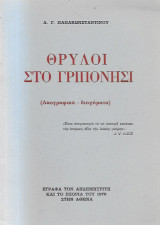 Θρύλοι στο Γριπονήσι