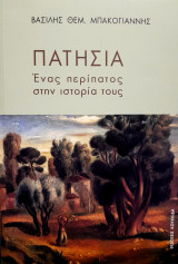 Πατήσια