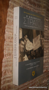 Ο Ελληνικος Στρατος κατα τον Δευτερο Παγκοσμιο Πολεμο- τομος 3 - Η Ελληνική Αντεπίθεση