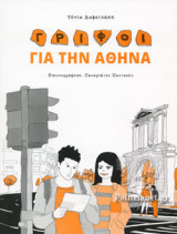 ΓΡΙΦΟΙ ΓΙΑ ΤΗΝ ΑΘΗΝΑ