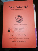 Νέα παιδεία έτος 4ο νο.14