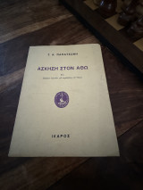 Άσκηση στον Αθω
