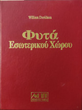 Φυτά Εσωτερικού Χώρου