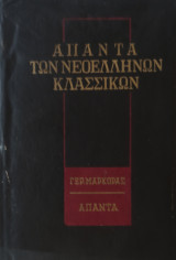 Άπαντα των Νεοελλήνων Κλασικών
