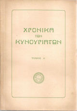 Χρονικά των Κυνουριατών, Τόμος Α'