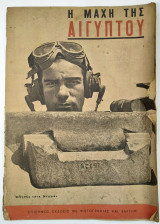 Η Μάχη της Αιγύπτου 1944 Σπάνιο Περιοδικό Περιόδου Β' Παγκοσμίου Πολέμου