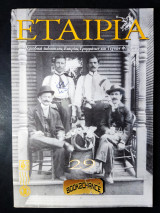 Εταιρία τεύχος 29 έκδοση 1999