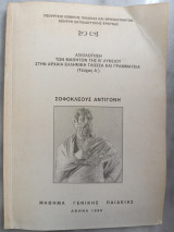 Σοφοκλέους Αντιγόνη - Αξιολόγηση των μαθητών της Β λυκείου στην Αρχαία Ελληνική Γλώσσα και Γραμματεία (Τεύχος Α')