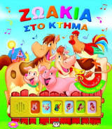 Ζωάκια στο κτήμα