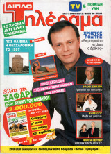 Περιοδικό Τηλέραμα τεύχος 796
