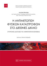 Η αντιμετώπιση φυσικών καταστροφών στο διεθνές δίκαιο