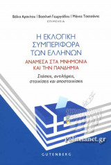 Η ΕΚΛΟΓΙΚΗ ΣΥΜΠΕΡΙΦΟΡΑ ΤΩΝ ΕΛΛΗΝΩΝ