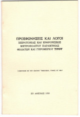Προσφωνήσεις και λόγοι χειροτονίας και ενθρονίσεως Μητροπολίτου Παραμυθίας, Φιλιατών και Γηρομερίου Τίτου