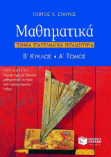 Μαθηματικά 2ος κύκλος Τ.Ε.Ε.