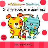 Η Τελίτσα και η Παυλίτσα στο παιχνίδι, στη δουλίτσα: Ένα βιβλίο παζλ
