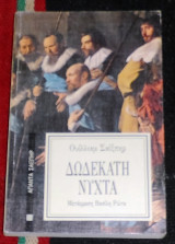 Δωδεκατη ωρα 1992 ουιλιαμ σαιξπηρ