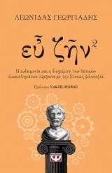 Ευ ζην 2