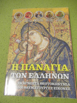 Η Παναγια των Ελληνων - Τα Αγνωστα Θεοτοκωνυμια και οι Θαυματουργες Εικονες